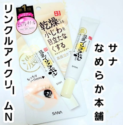 リンクルアイクリーム N/なめらか本舗/アイケア・アイクリームを使ったクチコミ(1枚目)
