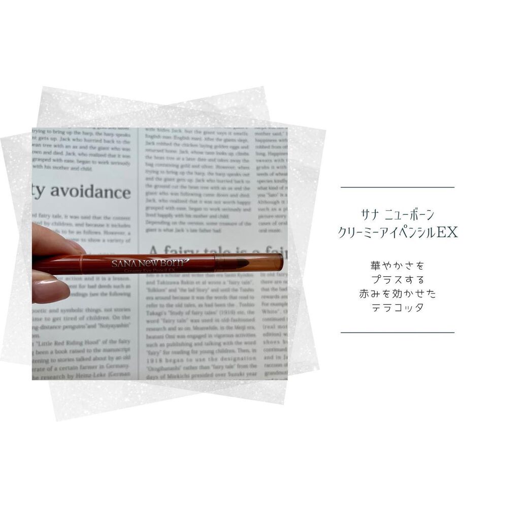  クリーミーアイペンシルEX/サナ ニューボーン/ペンシルアイライナーを使ったクチコミ（2枚目）