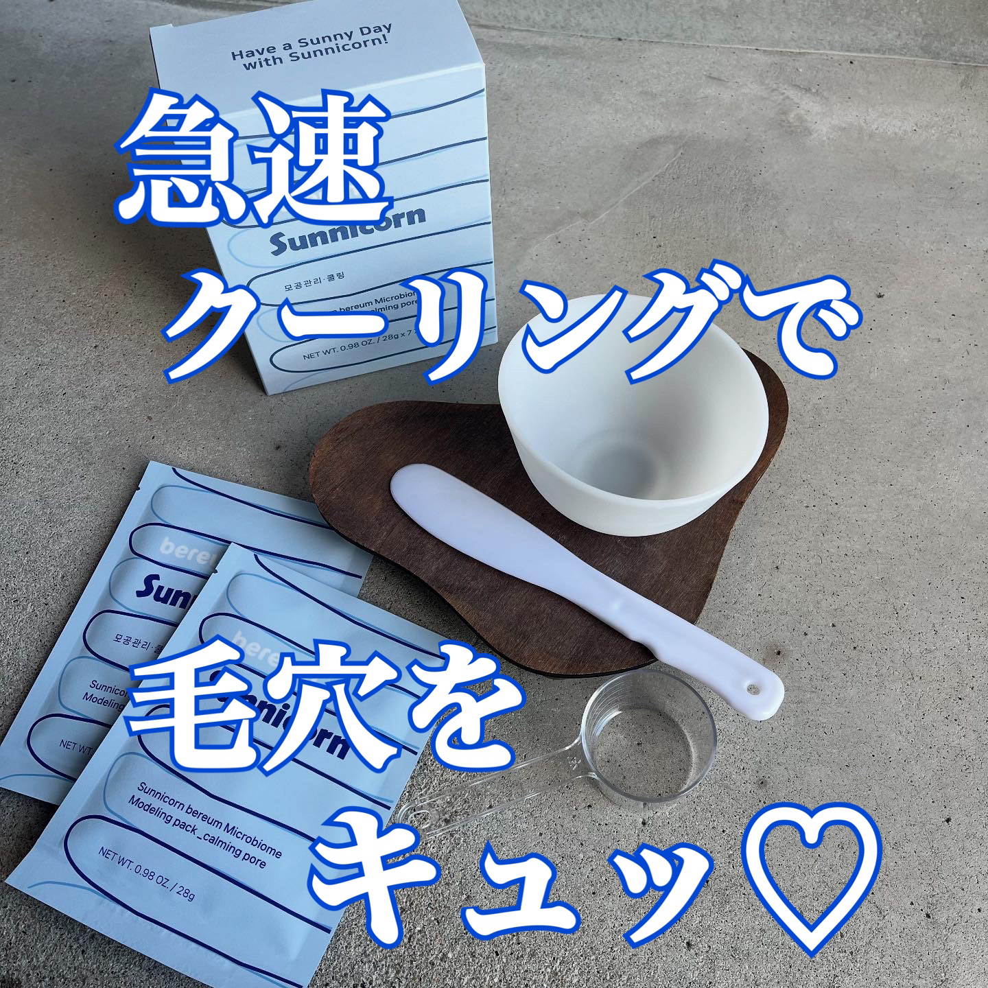 モデリングパック/Sunnicorn/シートマスク・パックを使ったクチコミ（1枚目）