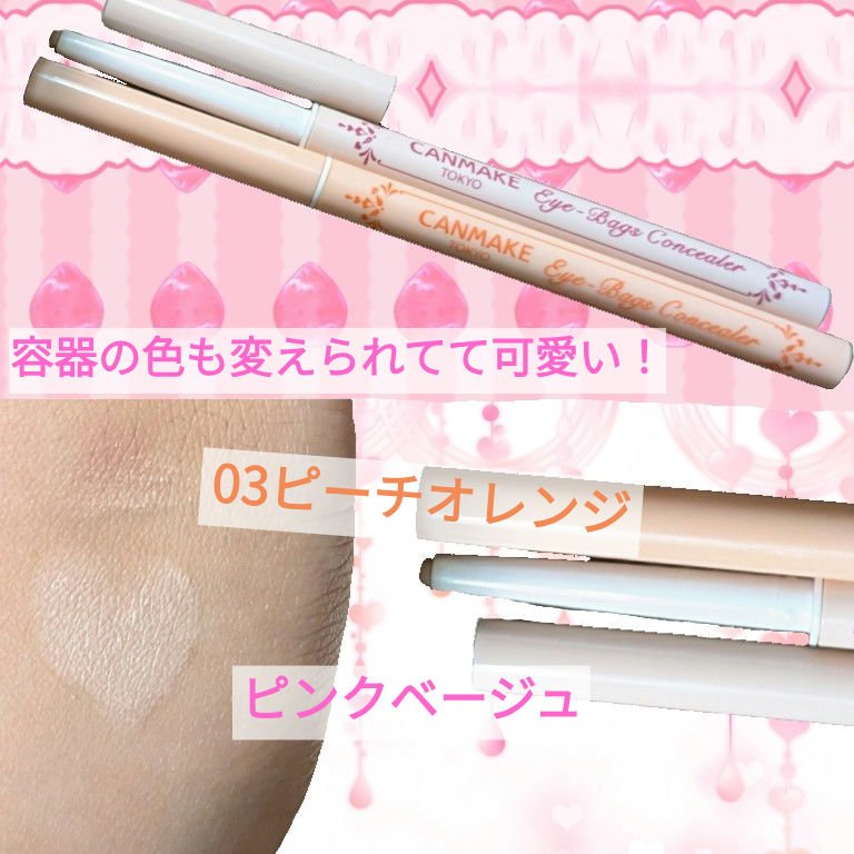 アイバッグコンシーラー/キャンメイク/ペンシルコンシーラーを使ったクチコミ（3枚目）