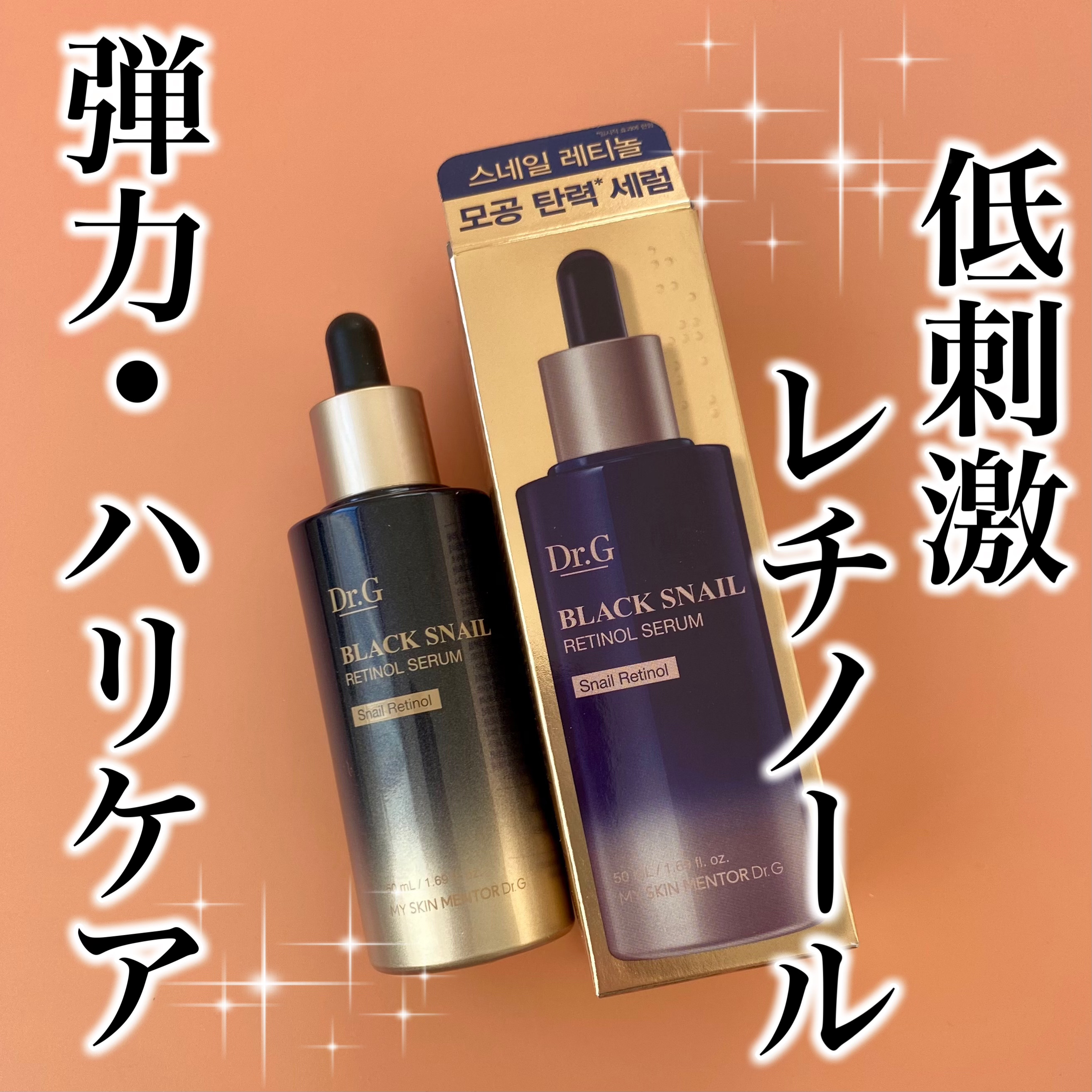 ブラックスネイルレチノールセラム/Dr.G/美容液を使ったクチコミ（1枚目）