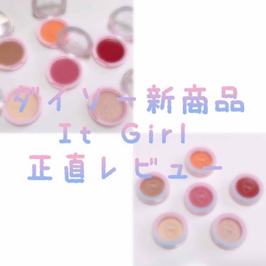 ダイソー×IT GIRL クリームチーク&リップ/DAISO/ジェル・クリームチークを使ったクチコミ（1枚目）