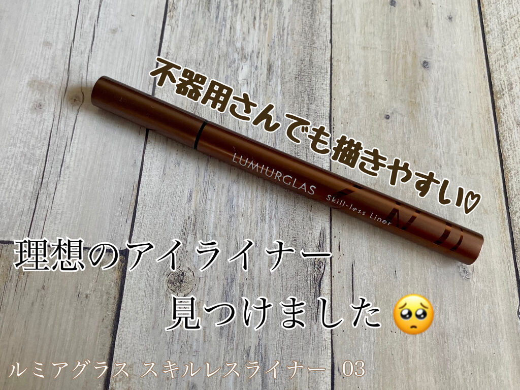 スキルレスライナー/LUMIURGLAS/リキッドアイライナーを使ったクチコミ（1枚目）