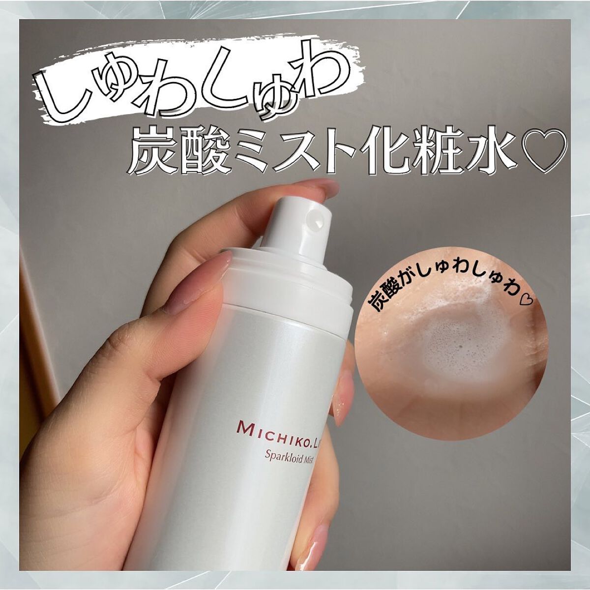 スパークロイドミスト/MICHIKO.LIFE/ミスト状化粧水を使ったクチコミ（1枚目）