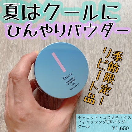 フィニッシングUVパウダー クール/チャコット・コスメティクス/ルースパウダーを使ったクチコミ(1枚目)