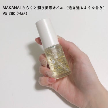 さらりと潤う美容オイル (透き通るような香り)/MAKANAI/美容液を使ったクチコミ（2枚目）