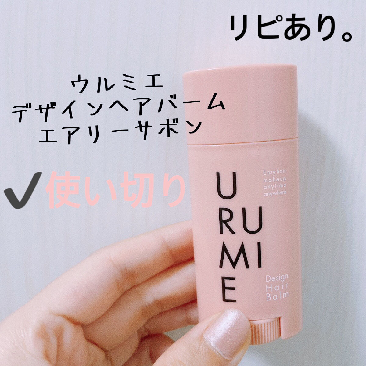 デザインヘアバーム エアリーサボン/URUMIE/ヘアバームを使ったクチコミ（1枚目）
