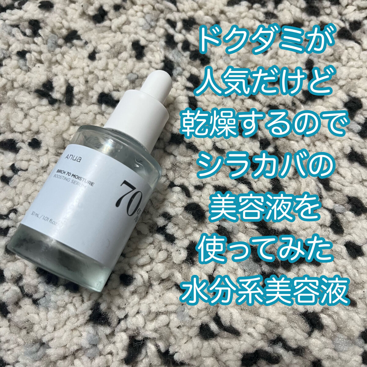 Anuaシラカバ70％水分ブースティングセラム


YouTubeでオススメされてたので使ってみました！
結論は、保湿されるし朝のメイク前に響かないからいいかな！という感じです。


肌への水分補給という感じでよく見かけますが
正直水分量が