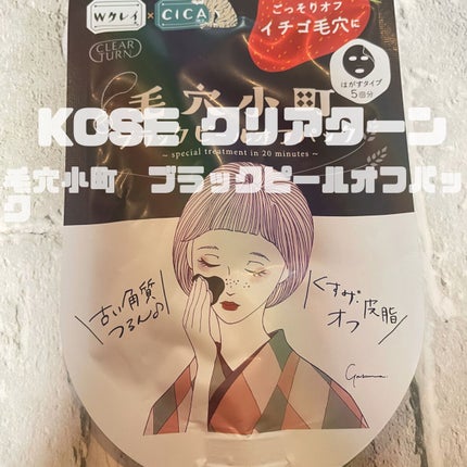 毛穴小町 ブラックピールオフパック/クリアターン/ピーリングを使ったクチコミ(1枚目)