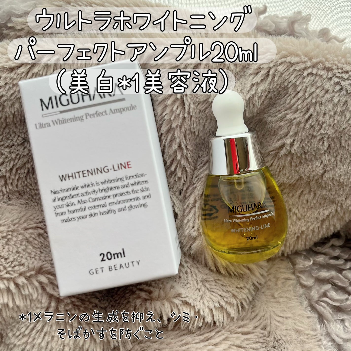 Ultra Whitening Perfect Ampoule/MIGUHARA/美容液を使ったクチコミ(1枚目)