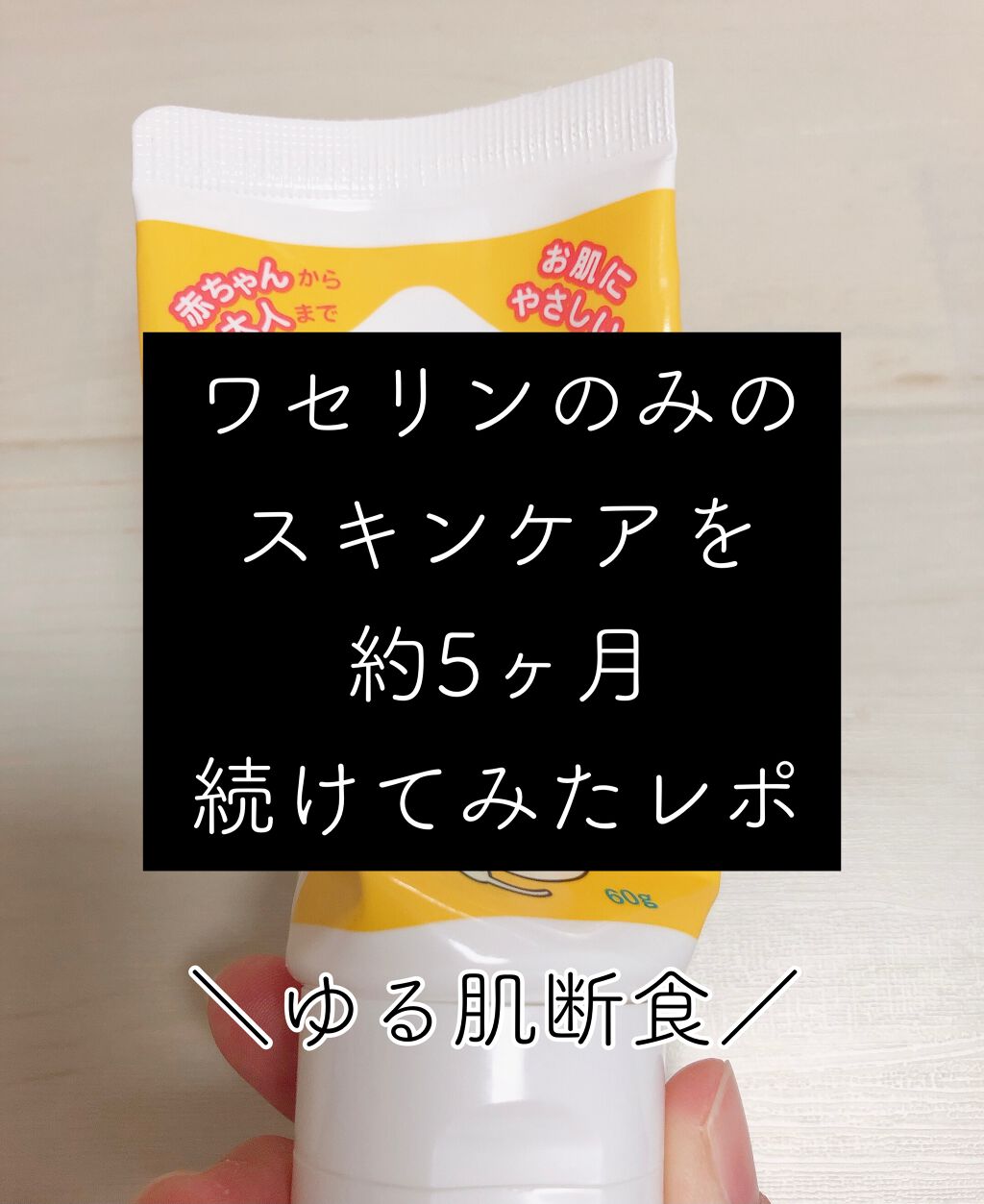 ベビーワセリン/健栄製薬/ボディクリームを使ったクチコミ(1枚目)