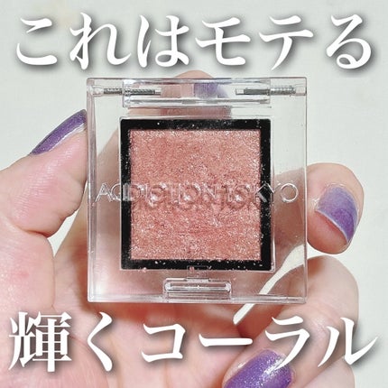 アディクション ザ アイシャドウ スパークル/ADDICTION/単色アイシャドウを使ったクチコミ(1枚目)