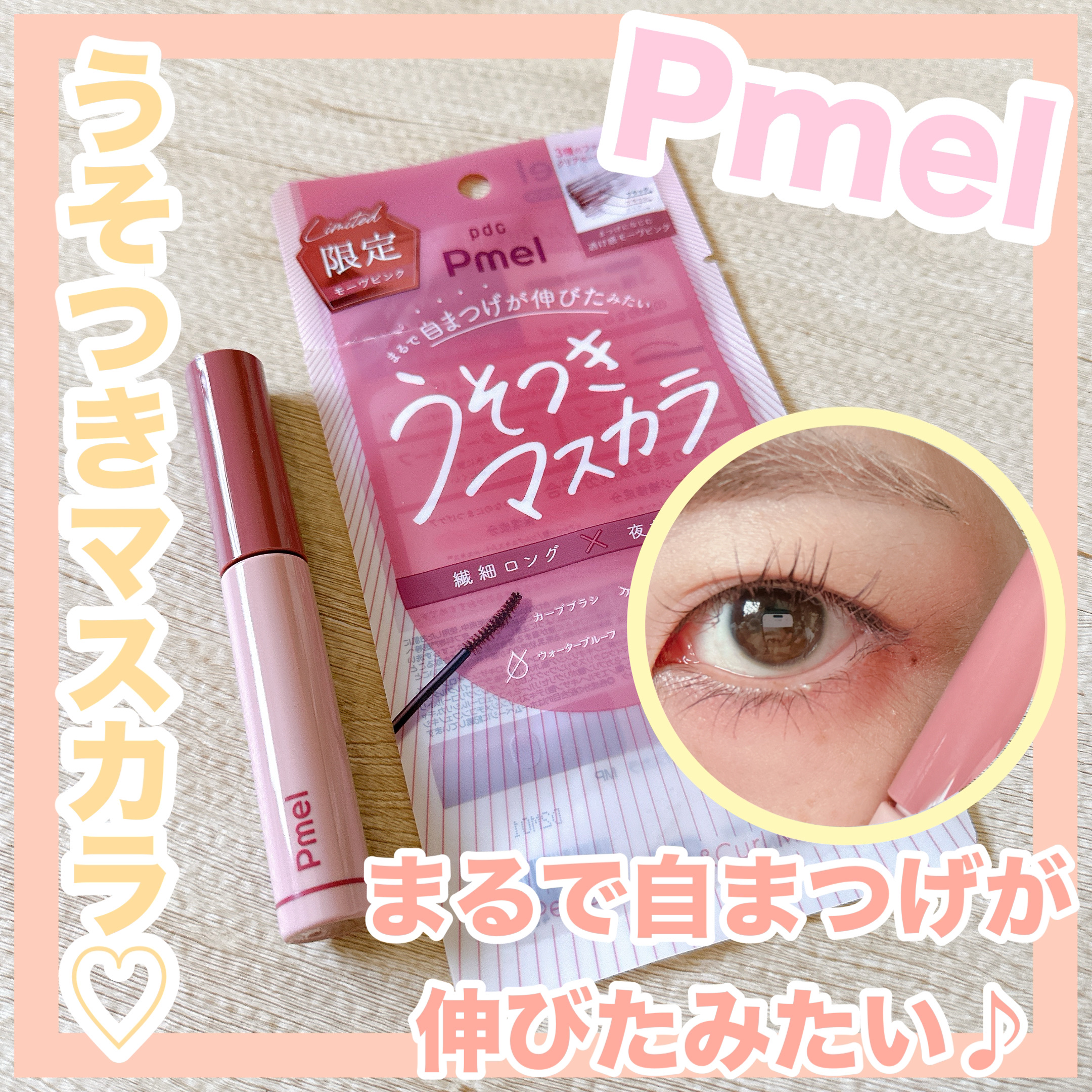 ピメル うそつきマスカラ 【限定】透け感モーヴピンク/pdc/マスカラを使ったクチコミ（1枚目）