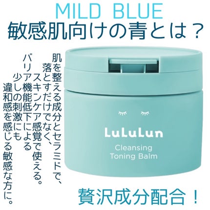 ルルルンクレンジング トーニングバーム MILD BLUE/ルルルン/クレンジングバームを使ったクチコミ(3枚目)