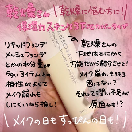 乾燥さん 保湿力スキンケア下地 カバータイプ/乾燥さん/化粧下地を使ったクチコミ(1枚目)