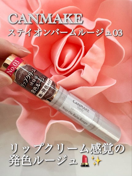 ステイオンバームルージュ/キャンメイク/口紅を使ったクチコミ(1枚目)