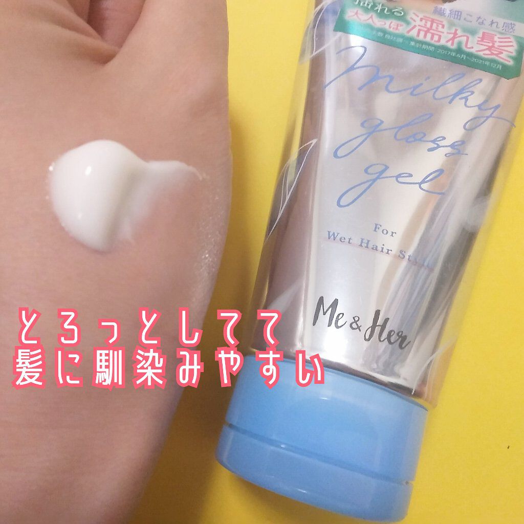 ミルキィグロスジェル/Me&Her/ヘアジェルを使ったクチコミ(2枚目)