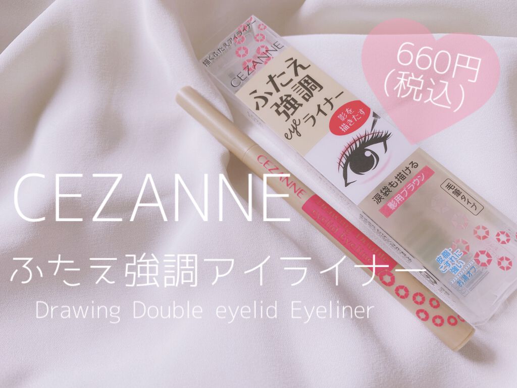 描くふたえアイライナー/CEZANNE/リキッドアイライナーを使ったクチコミ(1枚目)