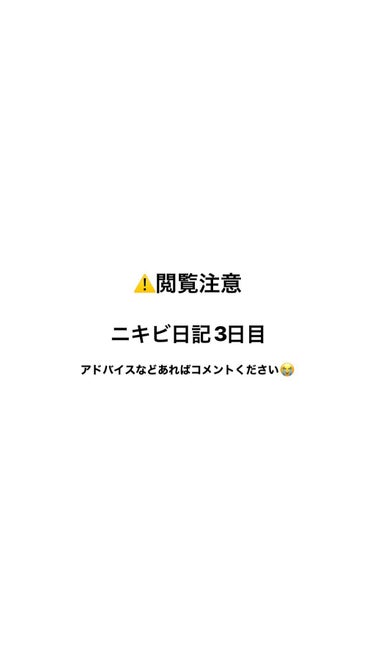 パピコ on LIPS 「ニキビ日記3日目今日も良くなった様子はなしです…食生活には気を..」（1枚目）