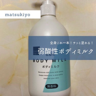 🧴さすが、マツキヨ🧴
熊野油脂
マツキヨPB商品
弱酸性ボディミルク(無香料)
400ml/468円(税抜)

《GOOD》
・ほぼ無臭。
・ポンプ式で楽ちん。
・テクスチャーはゆるく伸びがいい。
・ベ