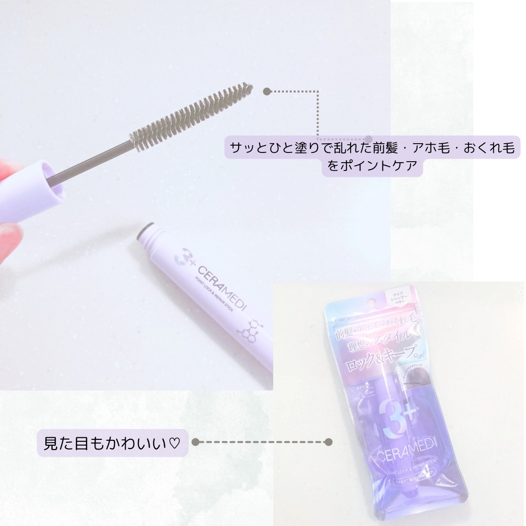 セラメディ ポイントロック&リペアスティック/セラメディ/ヘアジェルを使ったクチコミ（2枚目）