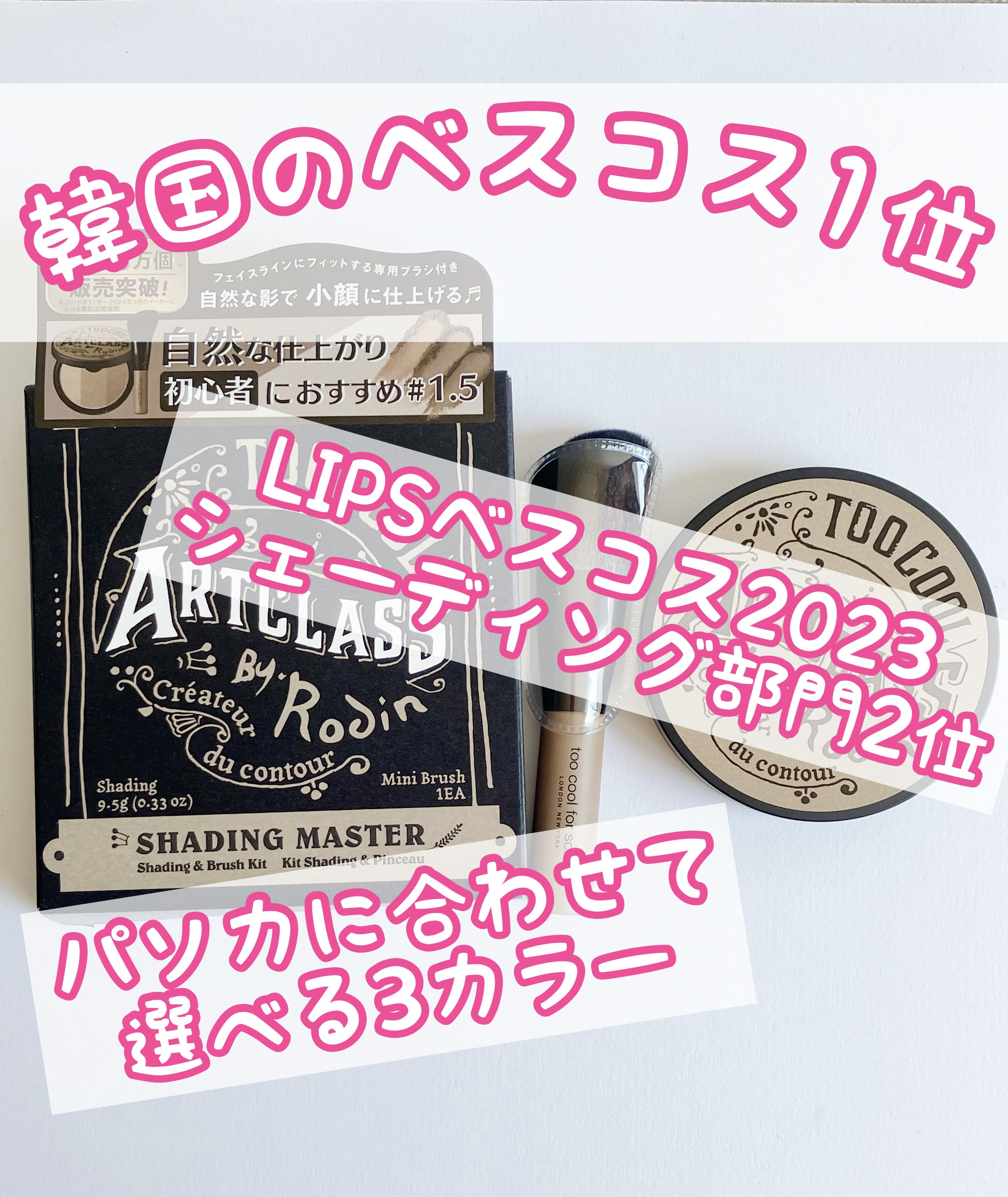 アートクラスバイロダン シェーディング/too cool for school/シェーディングを使ったクチコミ（3枚目）