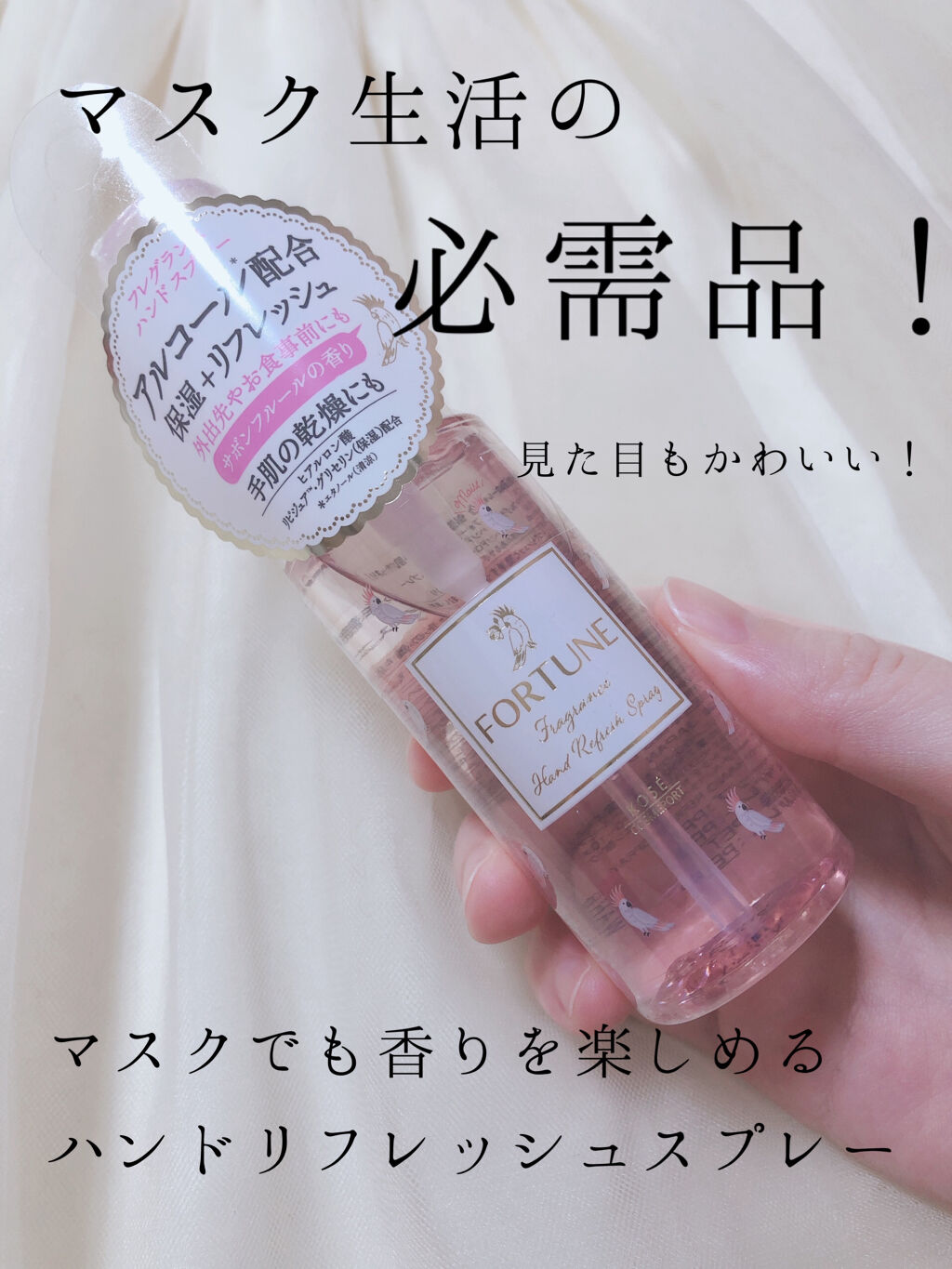 フレグランス ハンドリフレッシュスプレー/フォーチュン/ハンドクリームを使ったクチコミ（1枚目）