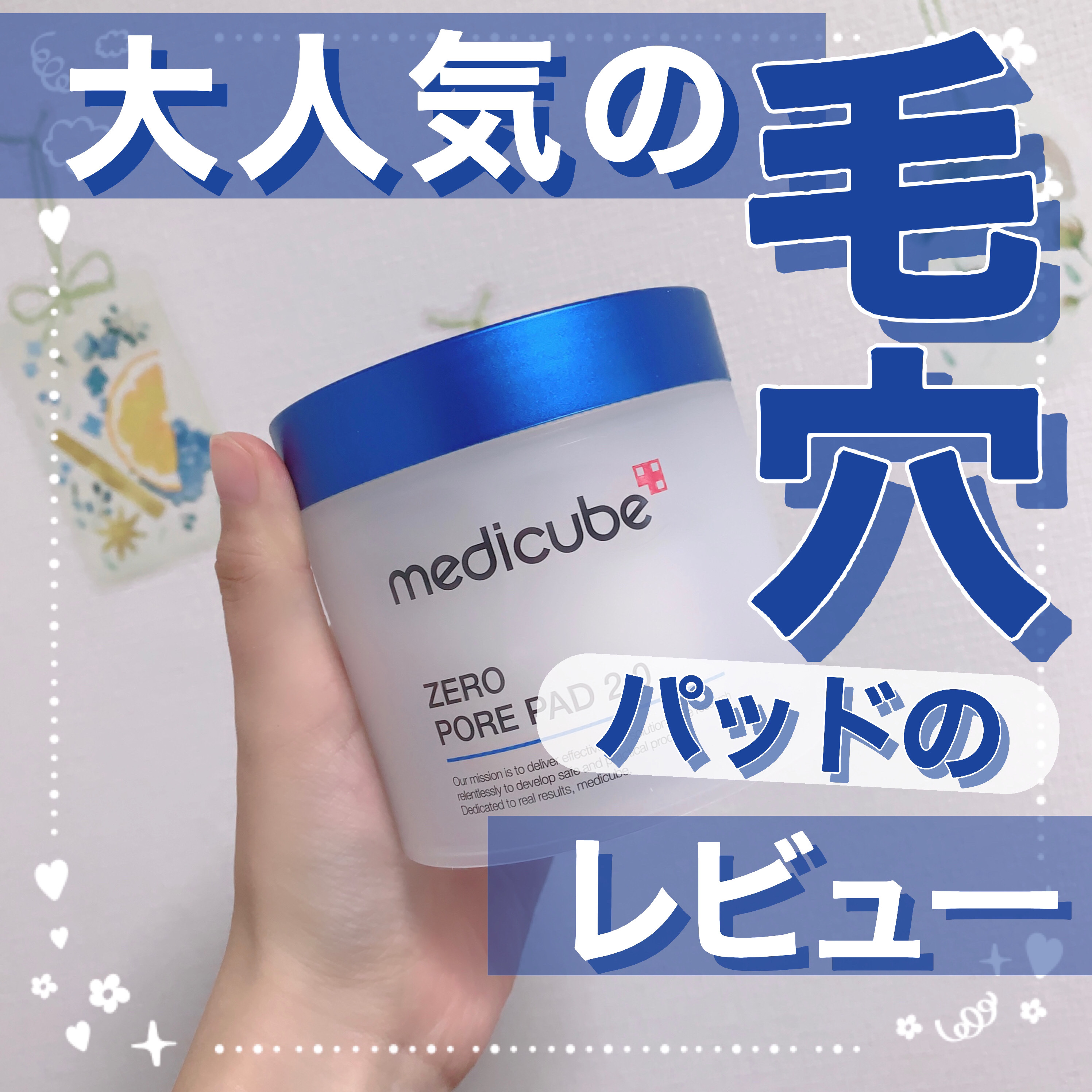 ゼロ毛穴パッド 2.0/MEDICUBE/トナーパッドを使ったクチコミ（1枚目）