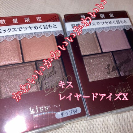 レイヤードアイズX/KiSS/アイシャドウパレットを使ったクチコミ(1枚目)