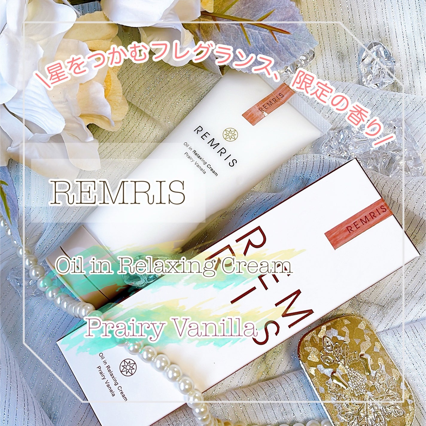 オイルinリラクシングクリーム/REMRIS/ボディクリームを使ったクチコミ(1枚目)