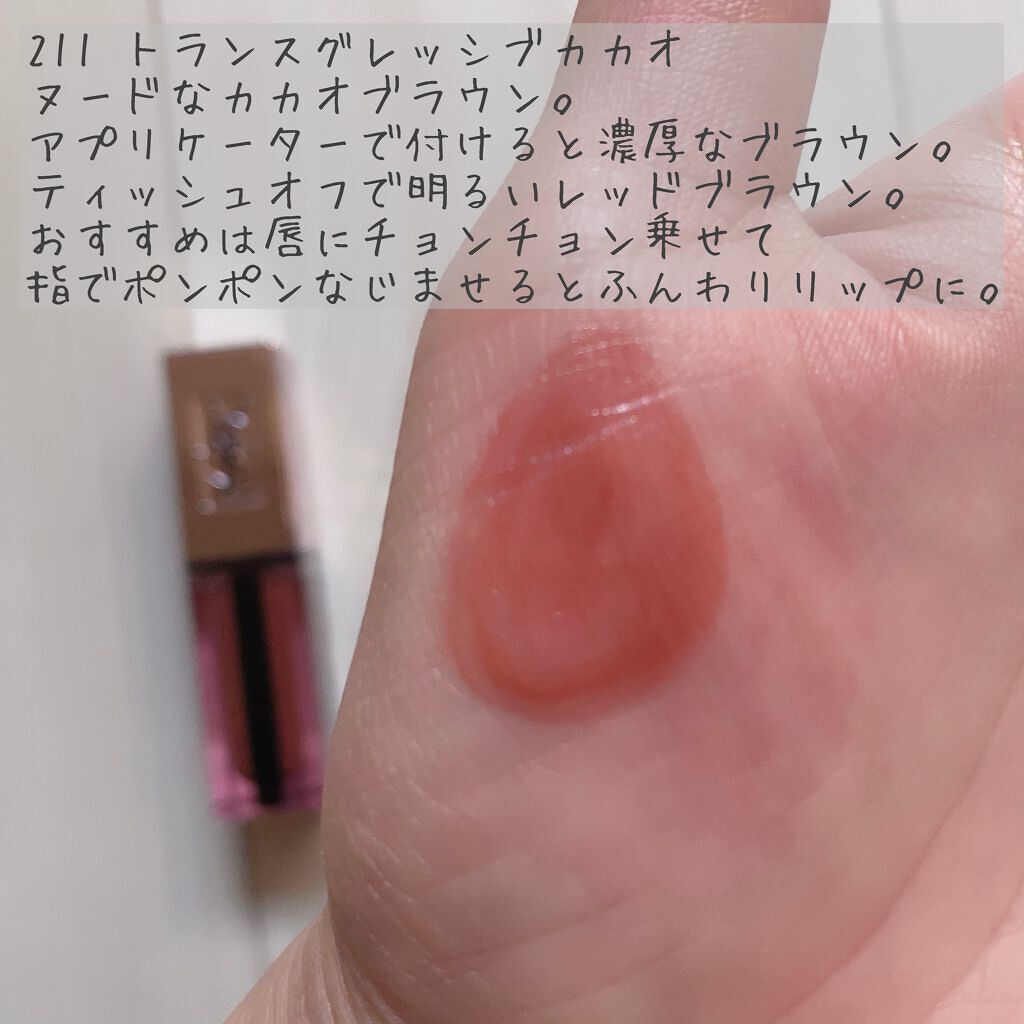 ルージュ ピュールクチュール ヴェルニ ウォーターグロウ No.211 トランスグレッシブ カカオ/YVES SAINT LAURENT BEAUTE/口紅を使ったクチコミ（2枚目）