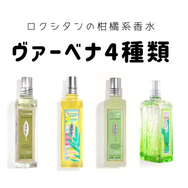 L'OCCITANE アクアカクタスヴァーベナ オードトワレのクチコミ「L'OCCITANEの柑橘系香水ヴァーベナ4種類比較

これからの蒸し暑い季節、
柑橘系の爽や.....」（1枚目）