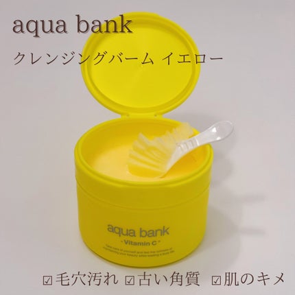 クレンジングバーム イエロー/aqua bank/クレンジングバームを使ったクチコミ(2枚目)