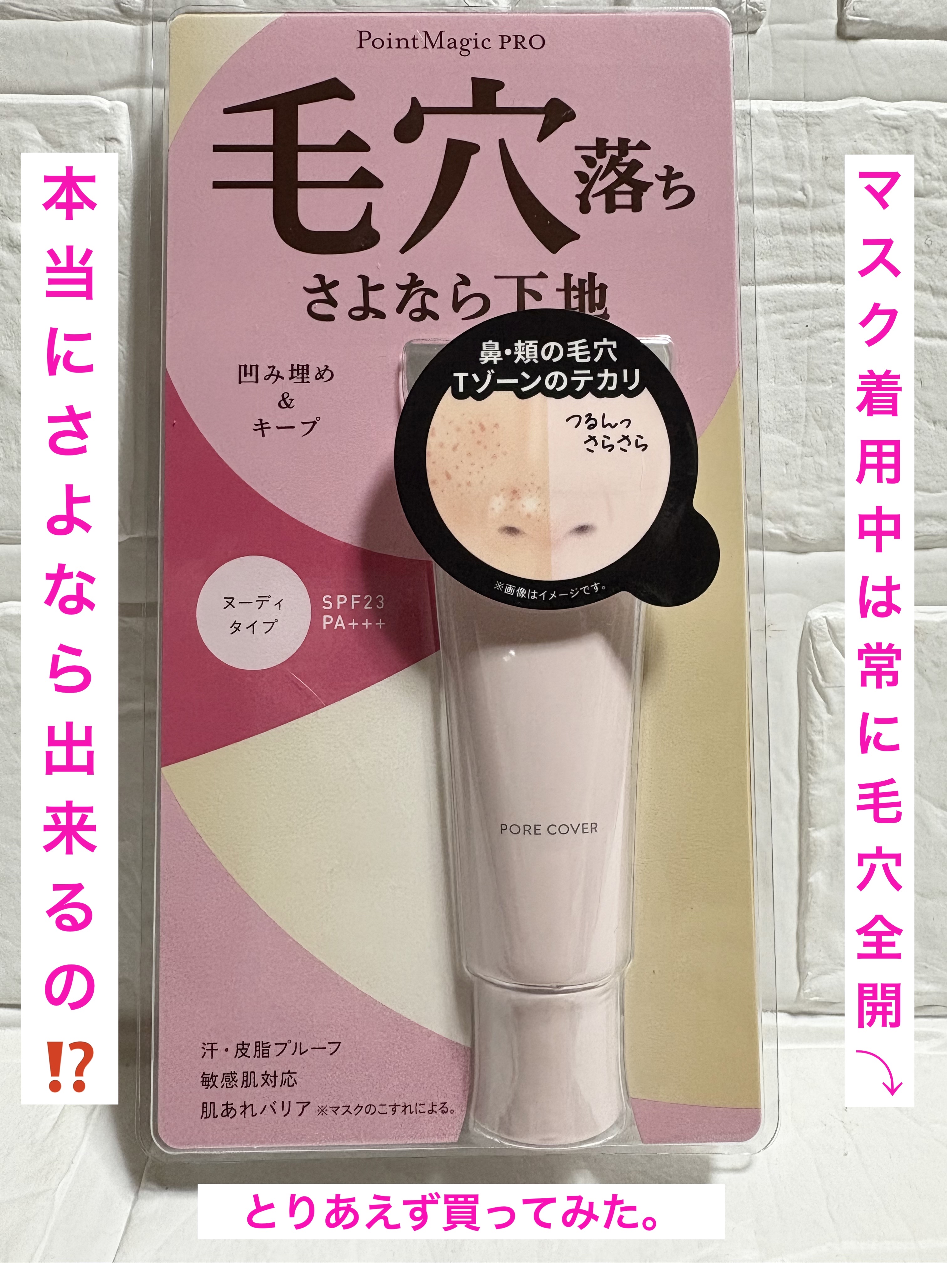 ポアカバー/ポイントマジックPRO/化粧下地を使ったクチコミ（1枚目）