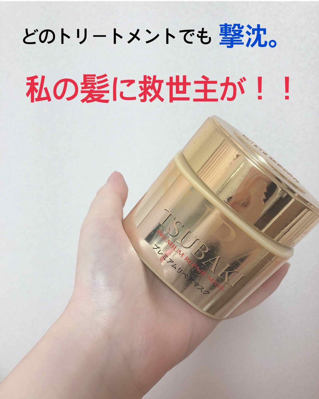 プレミアムリペアマスク（資生堂　プレミアムリペアマスク）/TSUBAKI/ヘアマスク・ヘアパックを使ったクチコミ（1枚目）