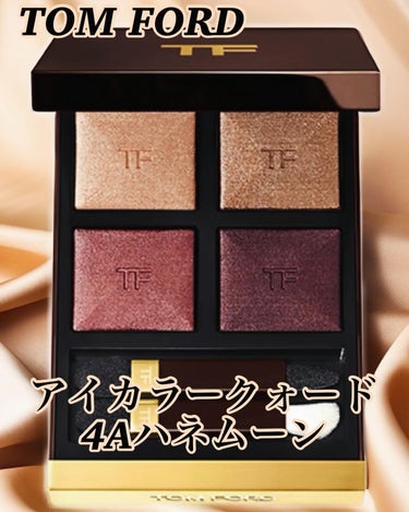 アイ カラー クォード/TOM FORD BEAUTY/アイシャドウパレットを使ったクチコミ（1枚目）