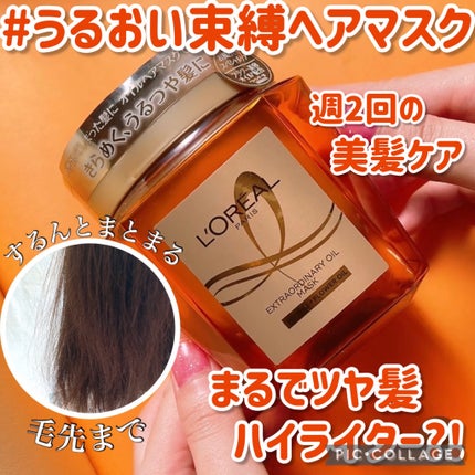 エクストラオーディナリー オイル ヘアマスク/ロレアル パリ/ヘアマスク・ヘアパックを使ったクチコミ(1枚目)