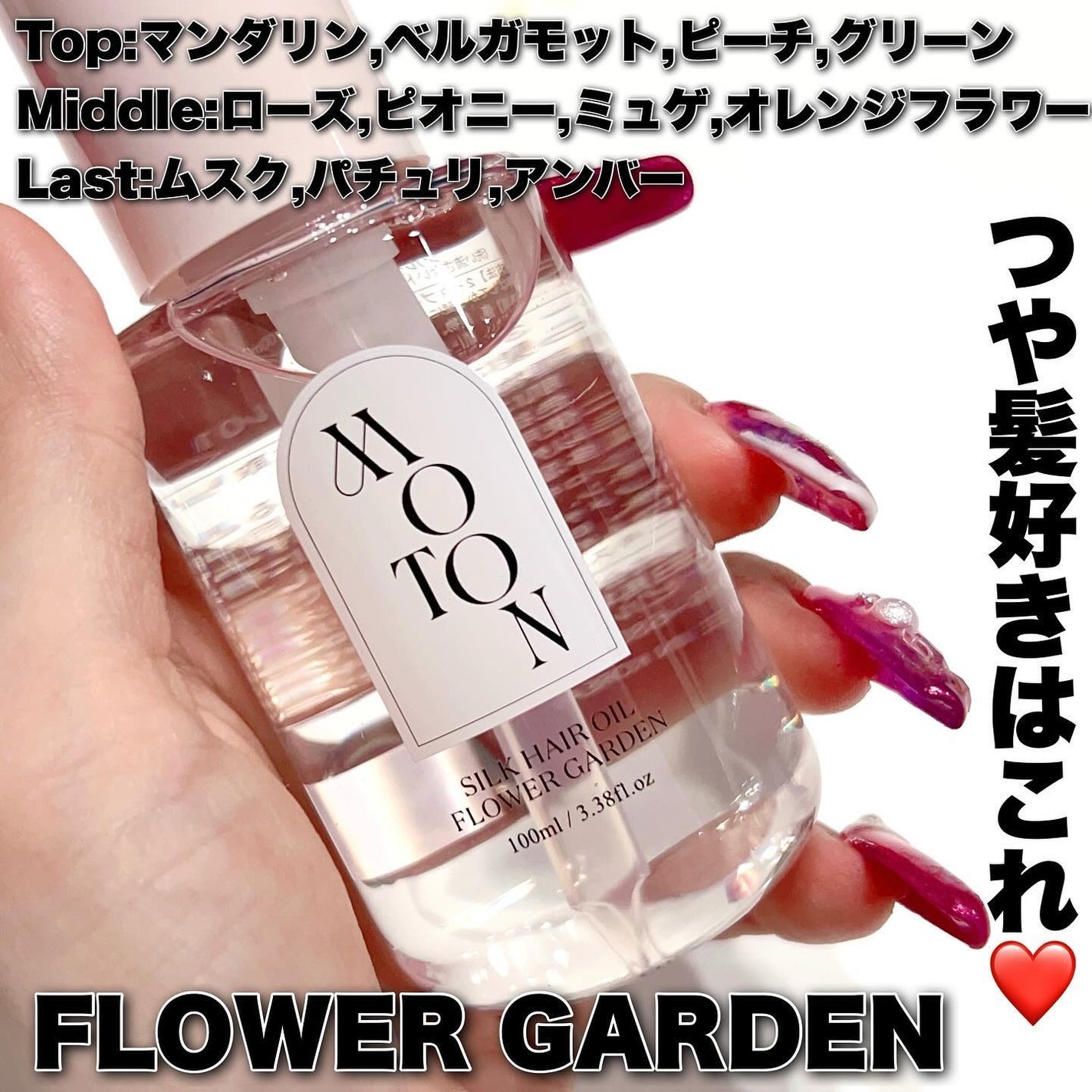 MOTON シルクヘアオイル フラワーガーデン/MOTON/ヘアオイルを使ったクチコミ(2枚目)