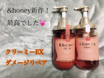 Creamy EXダメージリペアシャンプー1.0/ヘアトリートメント2.0/&honey/市販シャンプーを使ったクチコミ(1枚目)