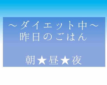 ダイエット中の昨日のごはん〜🍴

朝ごはん★起きてなかった為なし。

昼ごはん★そうめん。
この日はかなり暑くて、そうめんが
最高でしたっ♡

夜ごはん★なっとう。具沢山な味噌汁。

昨日はこんな感じで