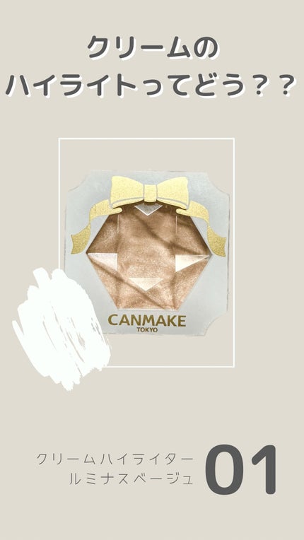 クリームハイライター/キャンメイク/クリームハイライトを使ったクチコミ(1枚目)
