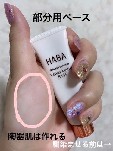 HABA つるつるマットベースのクチコミ「☆つるつる肌は作れるの？毛穴はカバー出来るの？？


✔︎HABAのつるつるマットベース

✔.....」（1枚目）