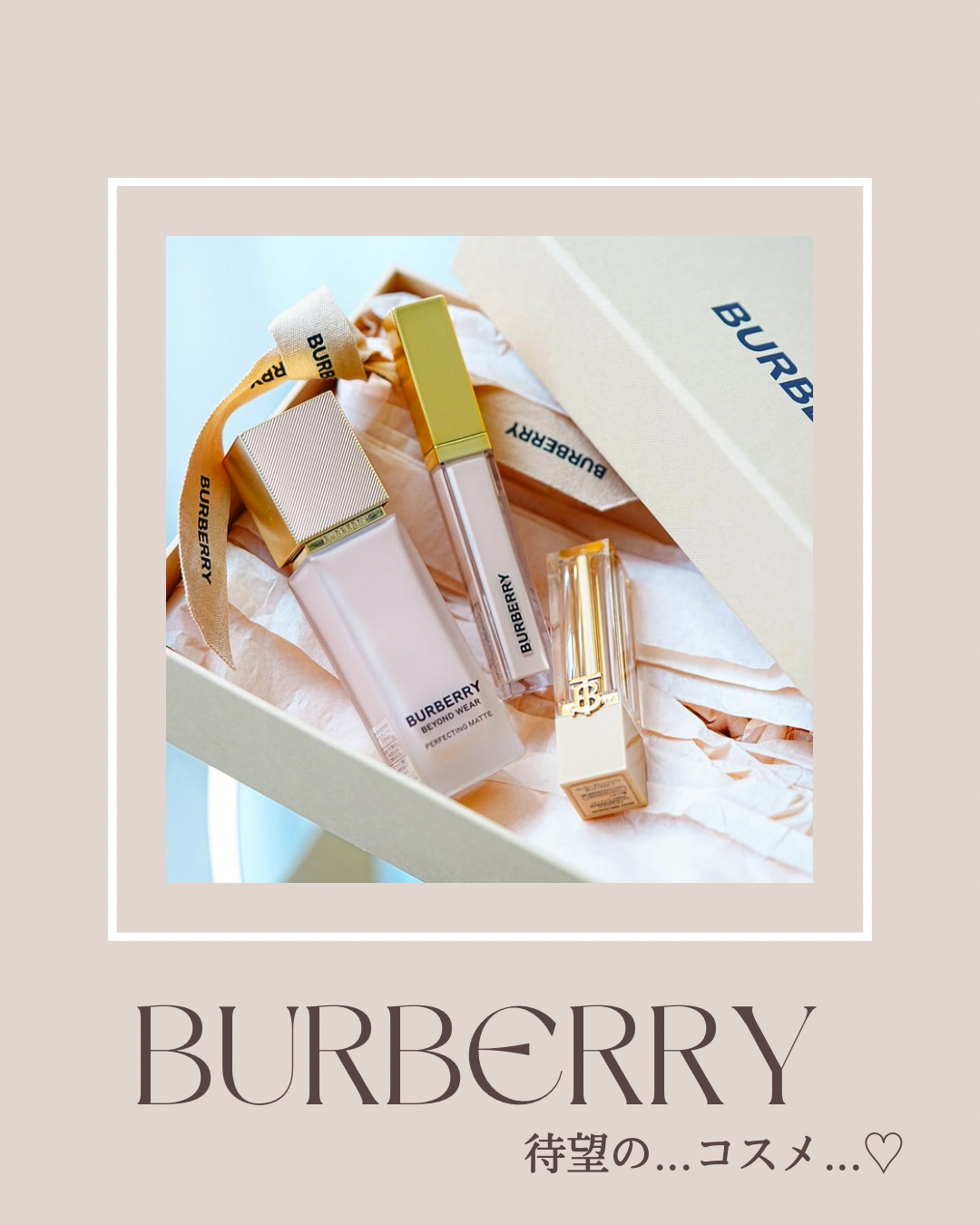 バーバリーコスメをご紹介します♥
ついに!!待望の!!これは注目度NO.1...!!!
　
【続報】
オンラインではISETAN BEAUTY online (旧meeco)で購入が可能のようです♡
都心にいなくてもGETできる!!

20