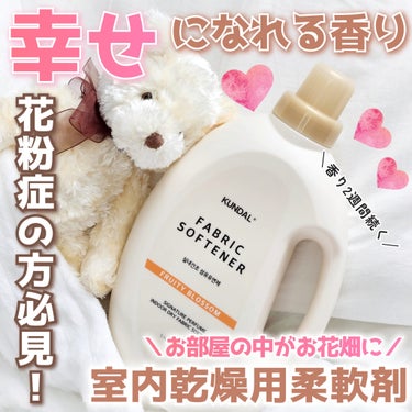 ＼幸せの香りがする柔軟剤💞💞／

✔︎︎︎︎KUNDAL
SIGNATURE PERFUME  INDOOR DRY FABRIC SOFTNER 室内乾燥用柔軟剤
【⠀フルーティーブロッサム 1180