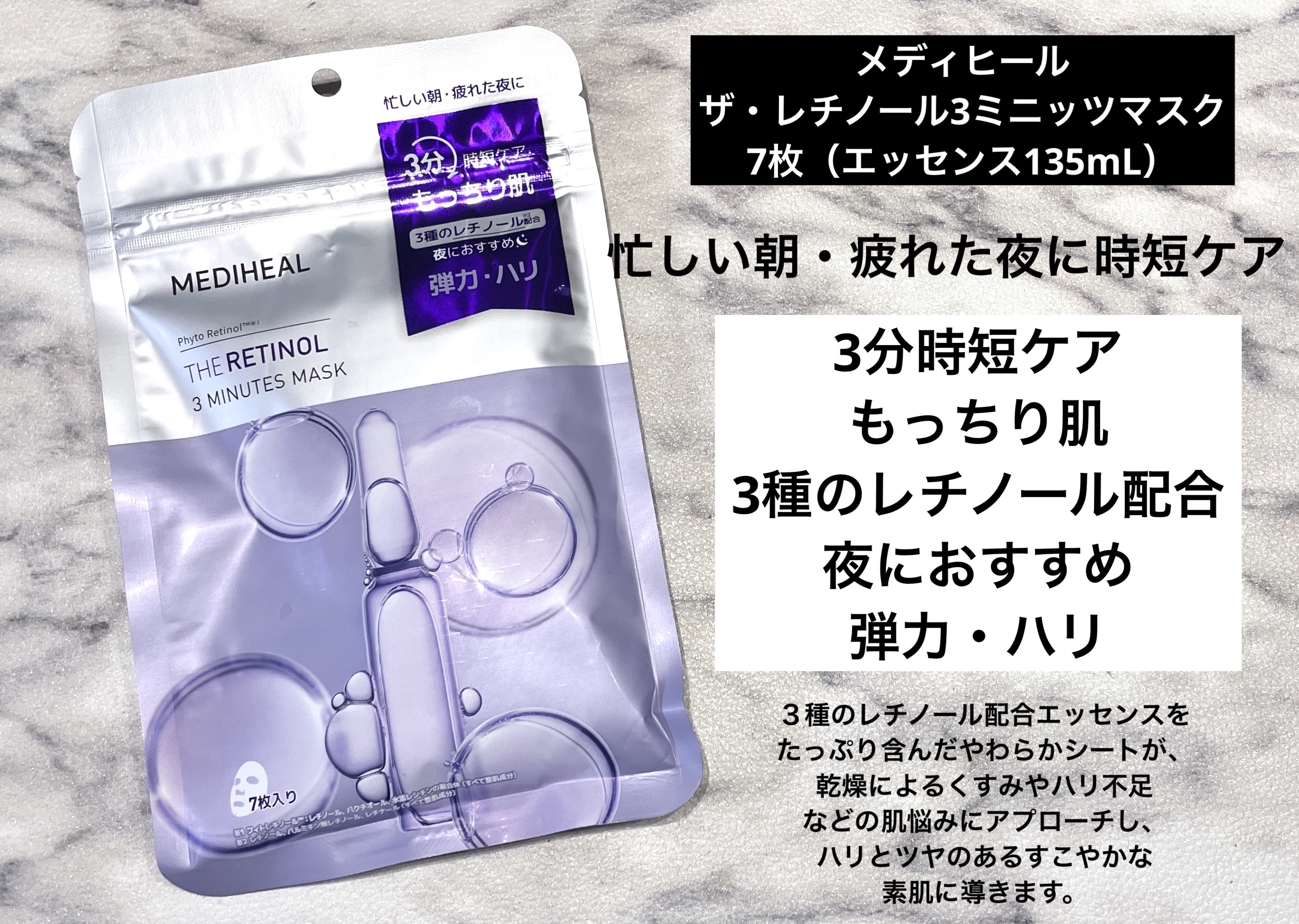 メディヒール
ザ・レチノール3ミニッツマスク / 7枚
（エッセンス135mL）


【商品説明】
ハリとツヤのある
すこやかな素肌に導きます。
3種のレチノールエッセンス
◆フィトレチノール
レチノールとバクチオールの
リポソーム化によっ
