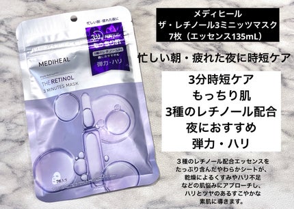 THE レチノール 3ミニッツマスク/MEDIHEAL/シートマスク・パックを使ったクチコミ(1枚目)