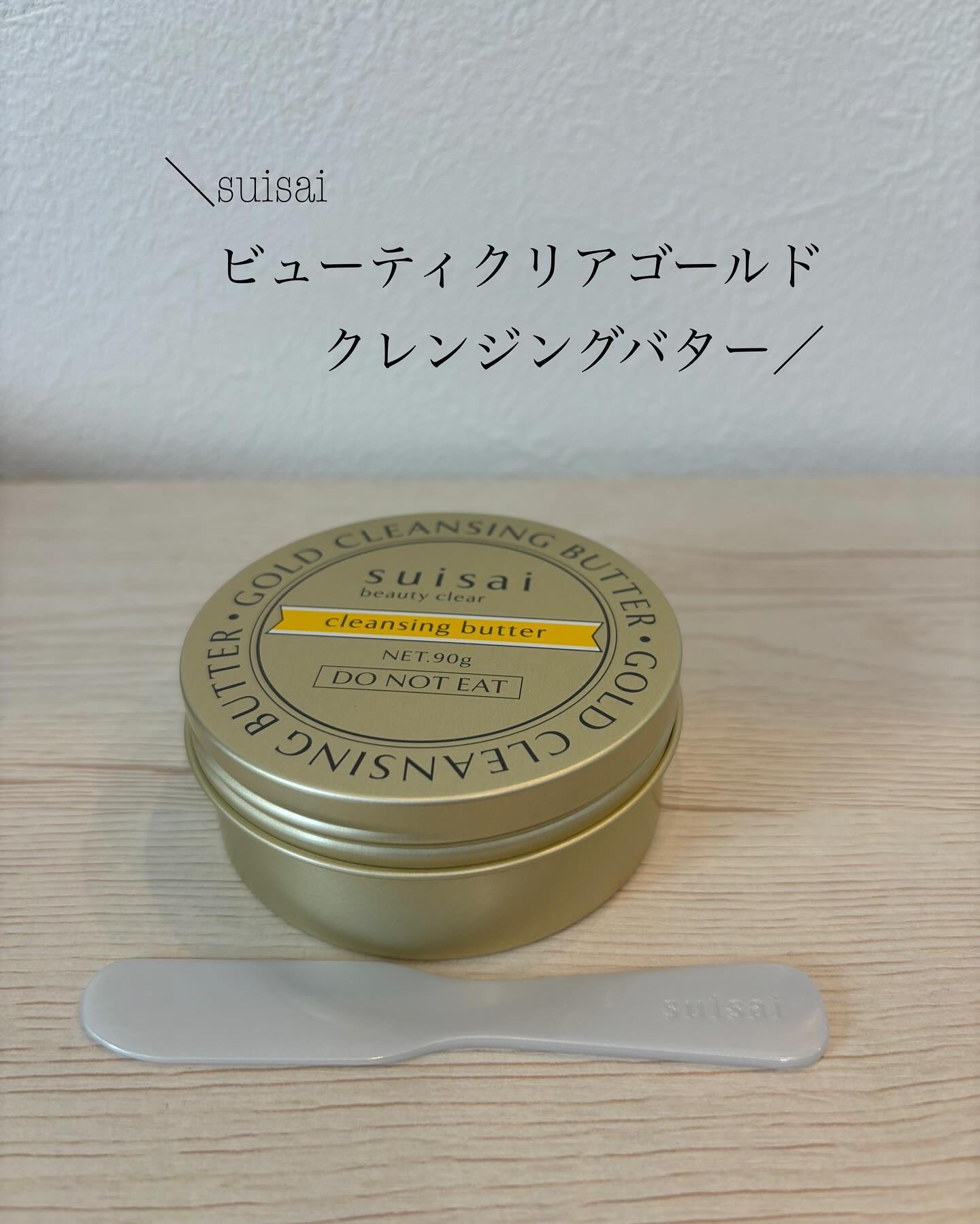 スイサイ ビューティクリア ゴールド クレンジングバター/suisai/クレンジングバームを使ったクチコミ（1枚目）