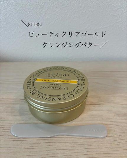 スイサイ ビューティクリア ゴールド クレンジングバター/スイサイ ビューティクリア/クレンジングバームを使ったクチコミ(1枚目)