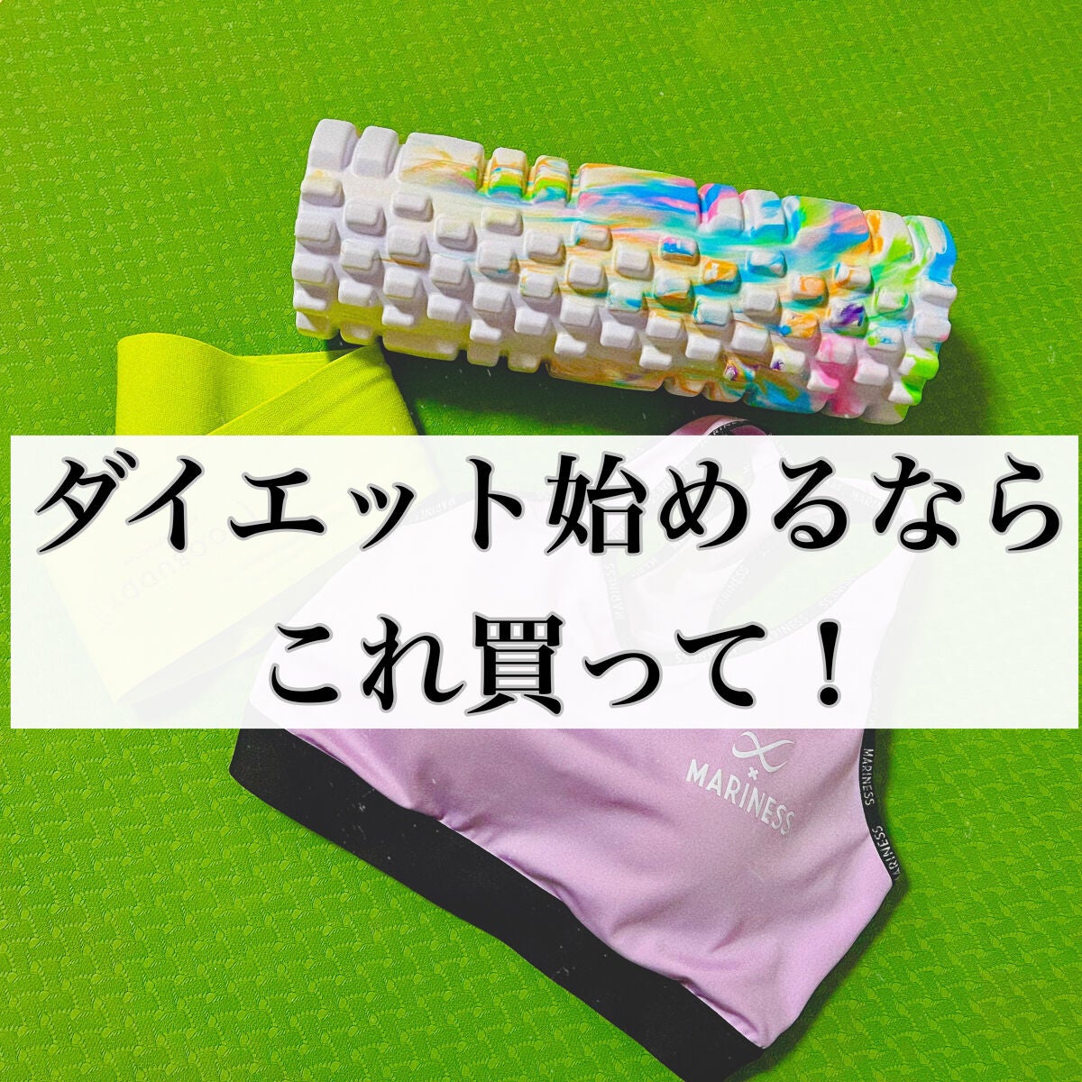 さらん@イエベ寄り/フォロバ on LIPS 「ダイエット&運動を始めたい人におすすめ/こんにちは、さらんです..」(1枚目)