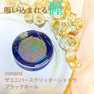 romand
ザユニバースグリッターシャドウ
04 ブラックホール
約￥1200

Qoo10で購入しました😊

ロムアンドはリップを5本くらい持っていて色出しが本当に絶妙だなーと思っていたんですが…。